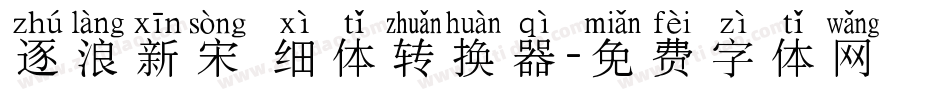 逐浪新宋 细体转换器字体转换